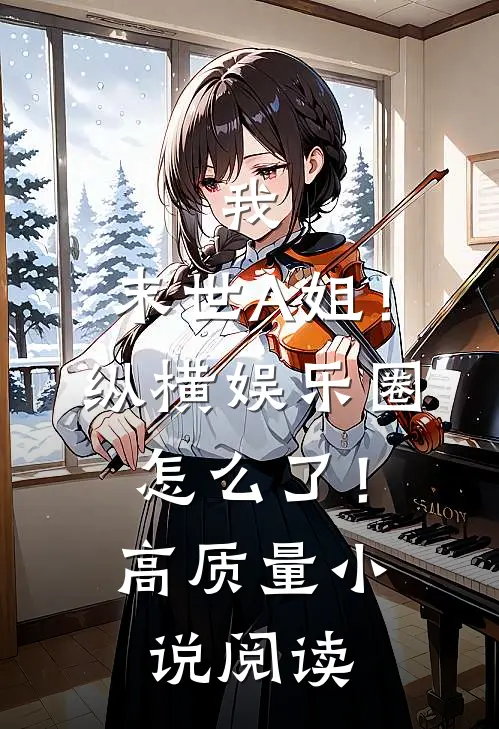 我，末世A姐！纵横娱乐圈怎么了！高质量小说阅读