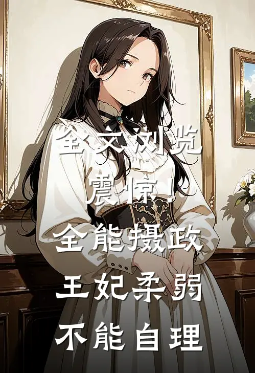 全文浏览震惊！全能摄政王妃柔弱不能自理