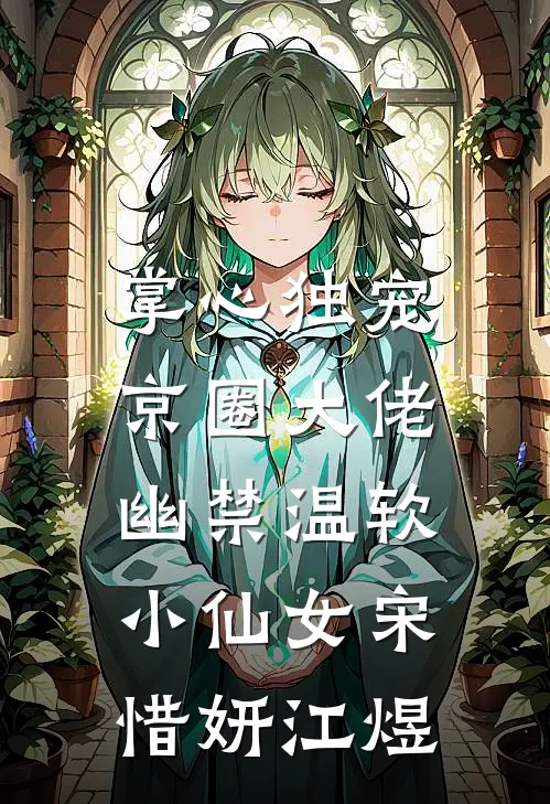 掌心独宠：京圈大佬幽禁温软小仙女宋惜妍江煜