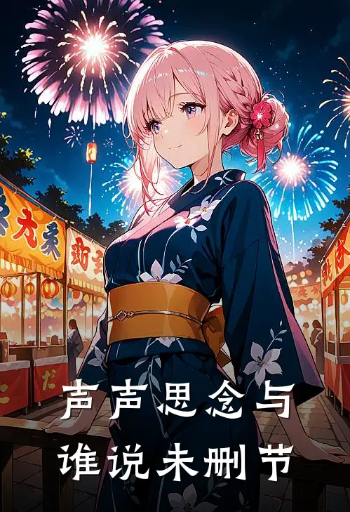 声声思念与谁说未删节