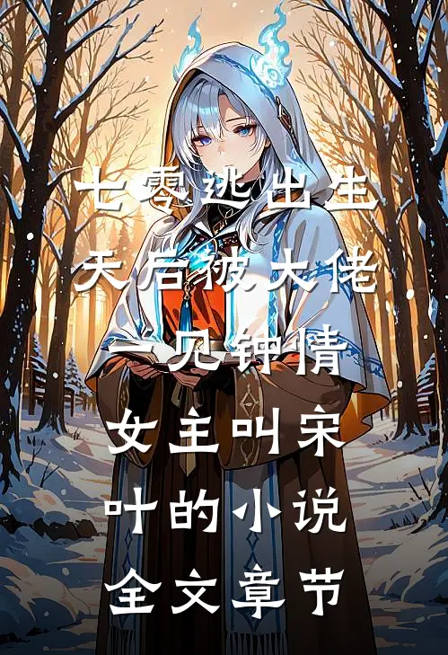 七零逃出生天后被大佬一见钟情女主叫宋叶的小说全文章节