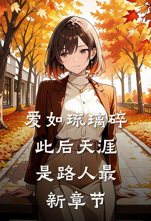 爱如琉璃碎,此后天涯是路人最新章节吗
