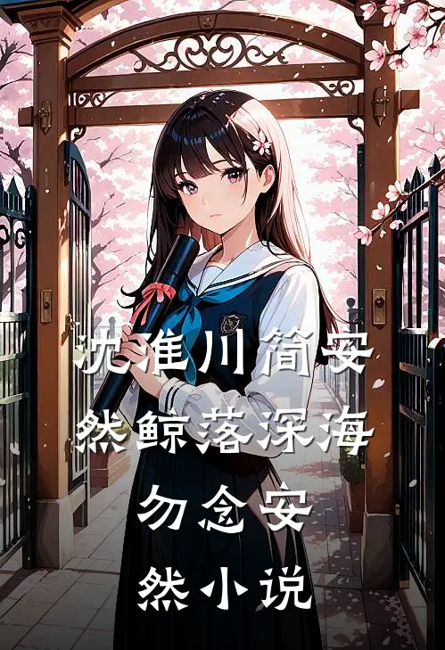 沈淮川简安然鲸落深海，勿念安然小说