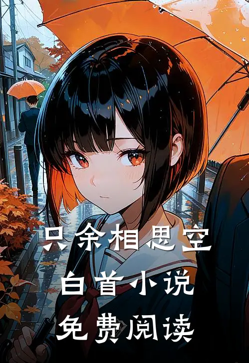 只余相思空白首小说免费阅读