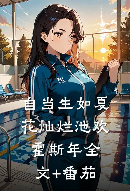 自当生如夏花灿烂池欢霍斯年全文+番茄