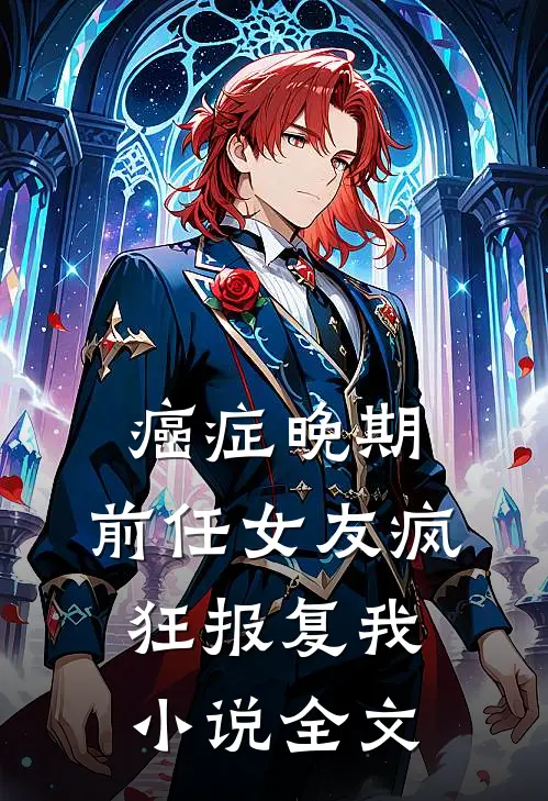 癌症晚期，前任女友疯狂报复我小说全文