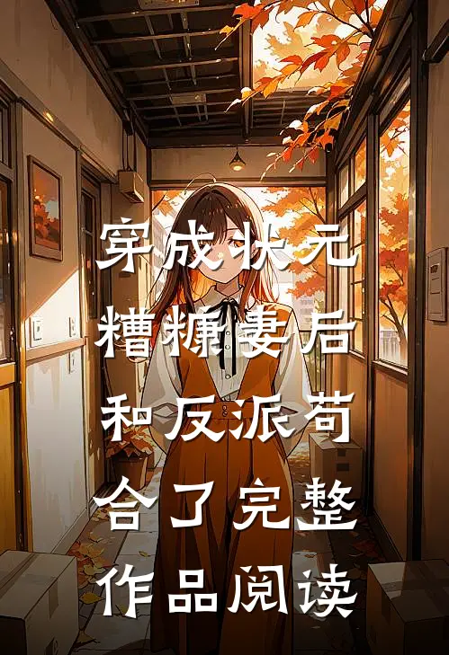 穿成状元糟糠妻后，和反派苟合了完整作品阅读