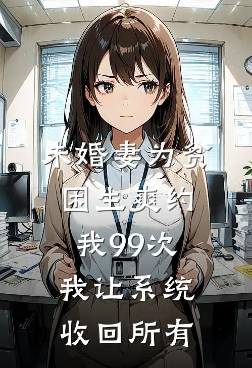 未婚妻为贫困生爽约我99次，我让系统收回所有