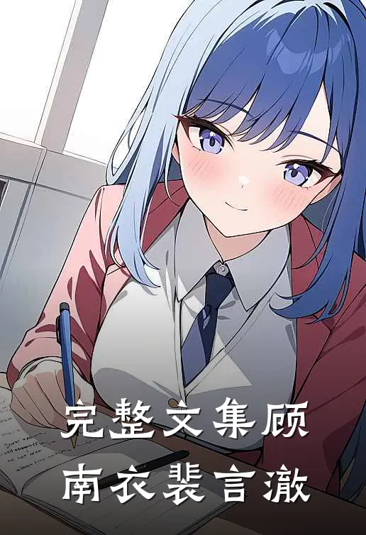 完整文集顾南衣裴言澈