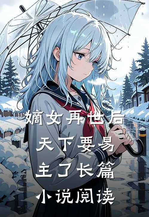 嫡女再世后，天下要易主了长篇小说阅读