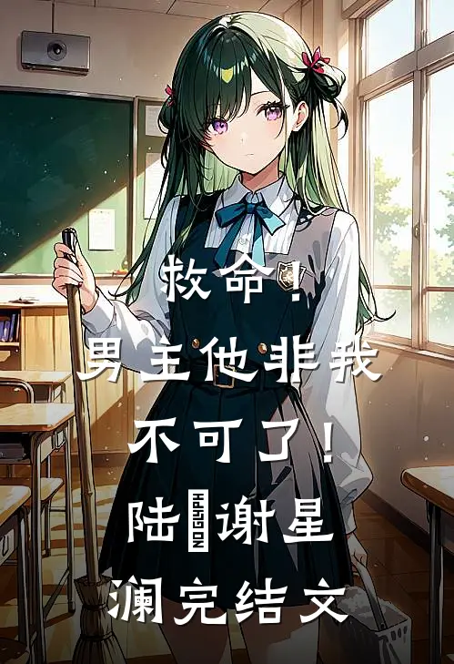救命！男主他非我不可了！陆璟谢星澜完结文