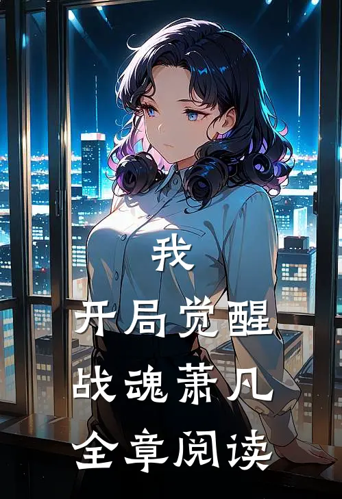 我,开局觉醒战魂萧凡全章阅读