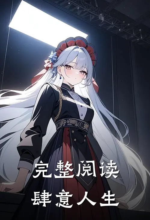 完整阅读肆意人生