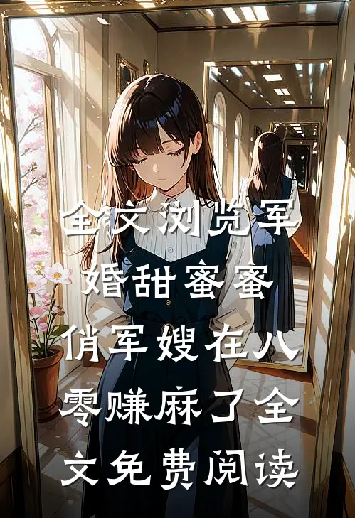 全文浏览军婚甜蜜蜜:俏军嫂在八零赚麻了全文免费阅读