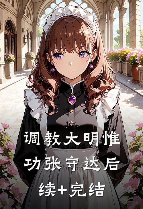 调教大明惟功张守达后续+完结