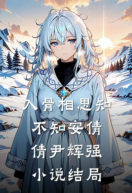 入骨相思知不知安倩倩尹辉强小说结局