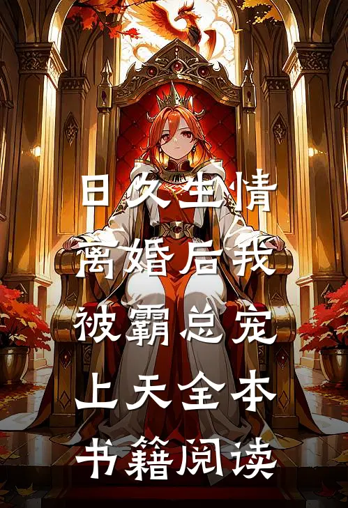 日久生情：离婚后我被霸总宠上天全本书籍阅读