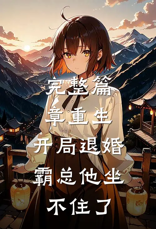完整篇章重生：开局退婚，霸总他坐不住了
