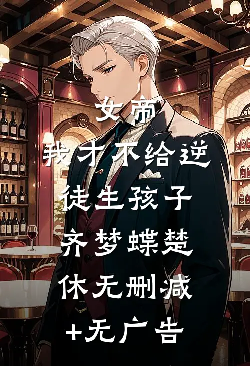 女帝：我才不给逆徒生孩子齐梦蝶楚休无删减+无广告