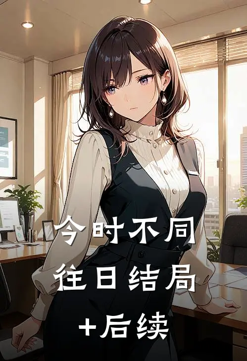 今时不同往日结局+后续