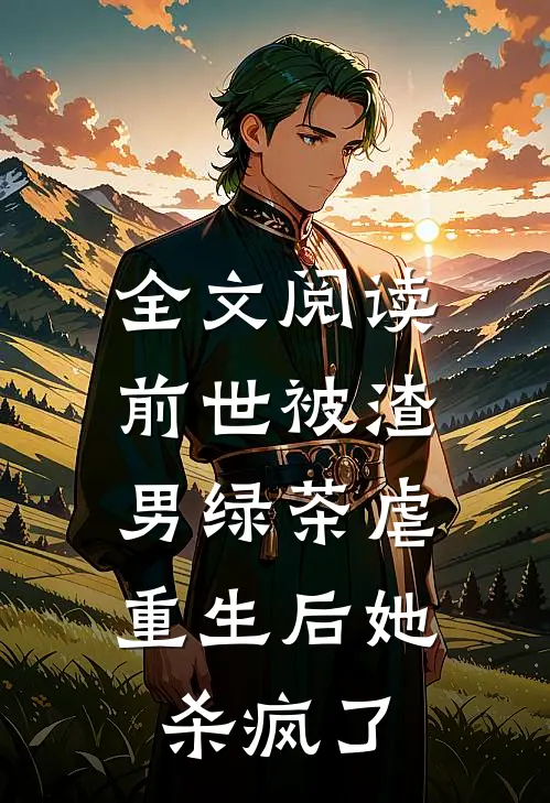 全文阅读前世被渣男绿茶虐，重生后她杀疯了