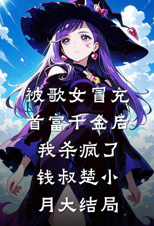 被歌女冒充首富千金后，我杀疯了钱叔楚小月大结局