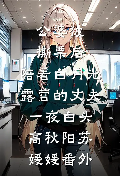 公婆被撕票后，陪着白月光露营的丈夫一夜白头高秋阳苏媛媛番外