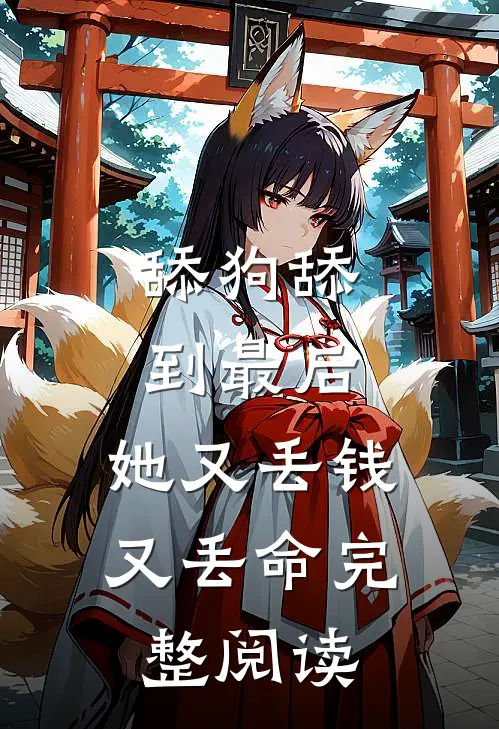 舔狗舔到最后，她又丢钱又丢命完整阅读