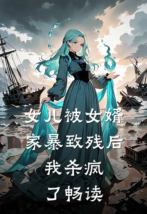 女儿被女婿家暴致残后，我杀疯了畅读