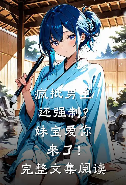 疯批男主还强制？妹宝爱你来了！完整文集阅读