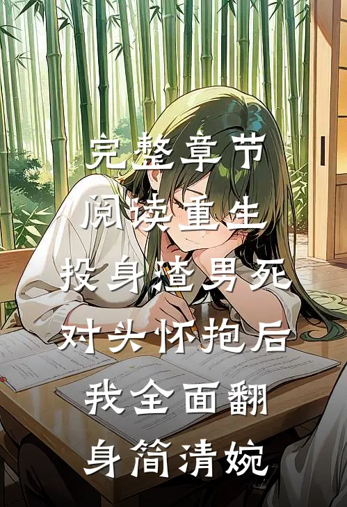 完整章节阅读重生:投身渣男死对头怀抱后,我全面翻身 简清婉
