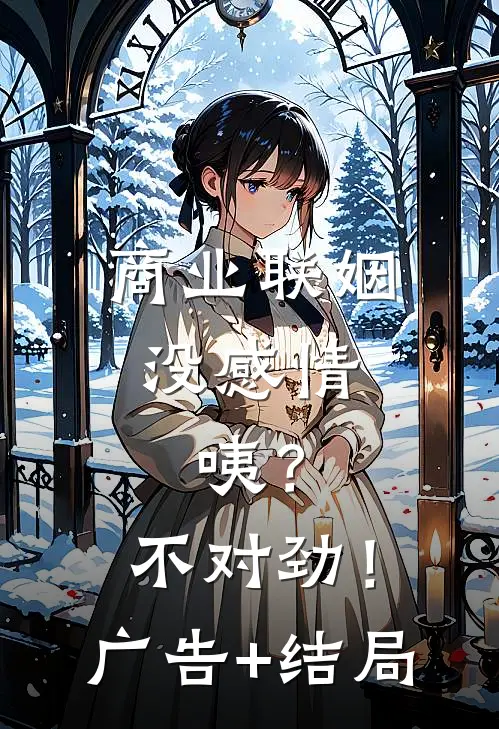 商业联姻没感情，咦？不对劲！广告+结局