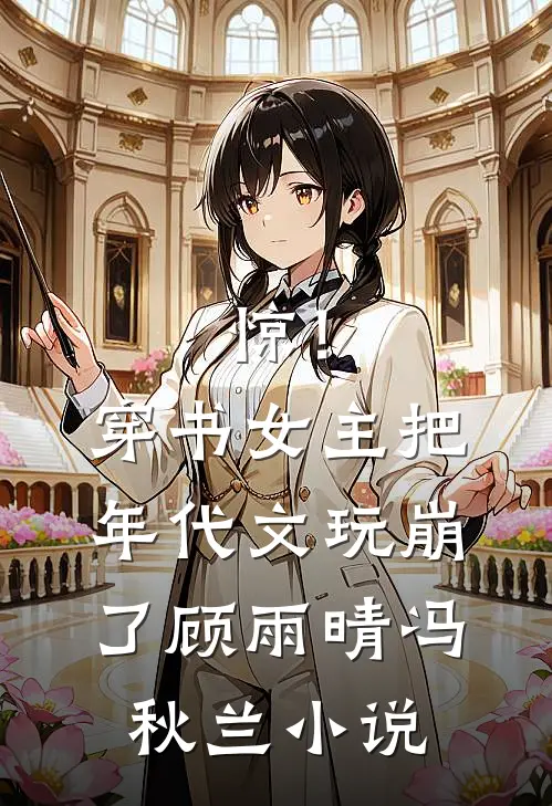 惊！穿书女主把年代文玩崩了顾雨晴冯秋兰小说