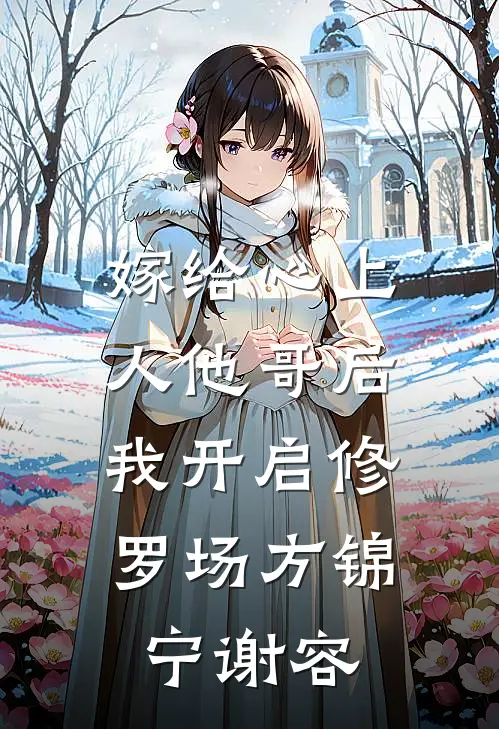 嫁给心上人他哥后，我开启修罗场方锦宁谢容