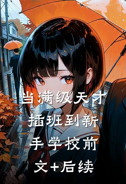 当满级天才插班到新手学校前文+后续