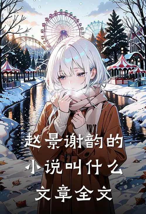 赵景谢韵的小说叫什么文章全文