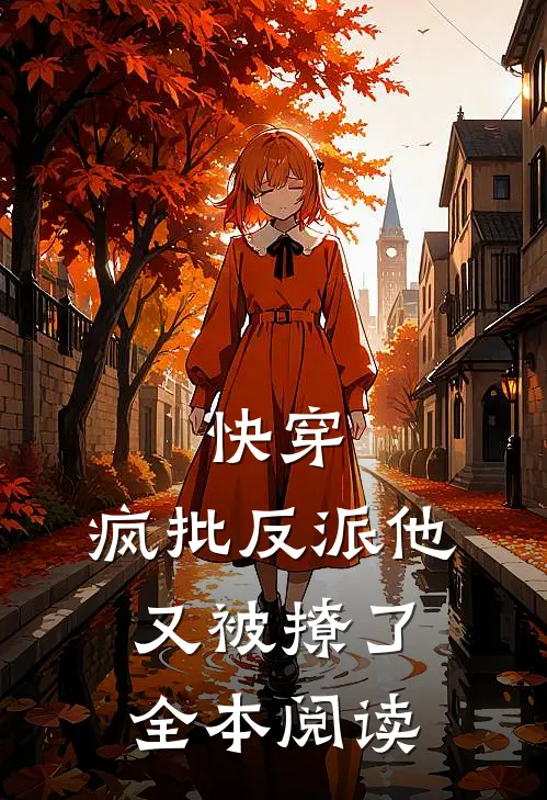 快穿：疯批反派他又被撩了全本阅读