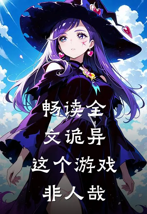 畅读全文诡异：这个游戏非人哉