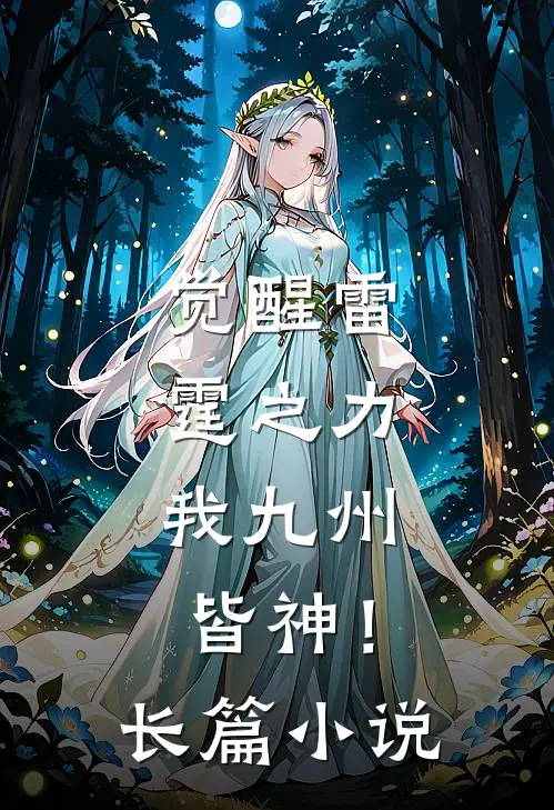 觉醒雷霆之力，我九州皆神！长篇小说