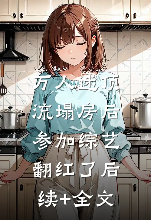 万人迷顶流塌房后，参加综艺翻红了后续+全文