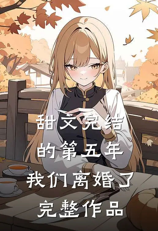 甜文完结的第五年，我们离婚了完整作品