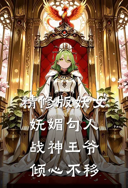 精修版妖女妩媚勾人，战神王爷倾心不移
