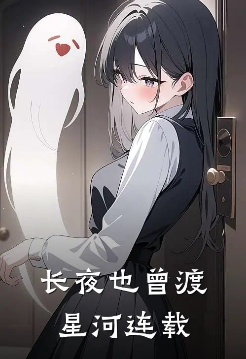 长夜也曾渡星河连载