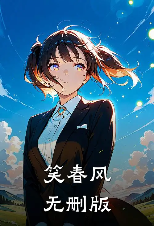 笑春风无删版