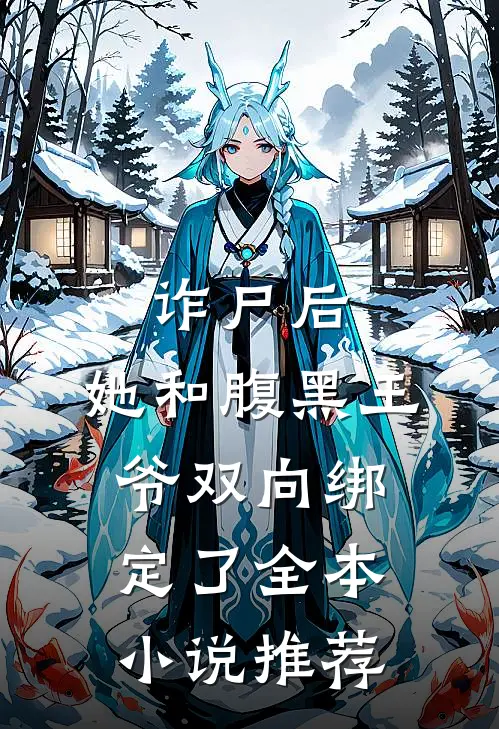 诈尸后，她和腹黑王爷双向绑定了全本小说推荐