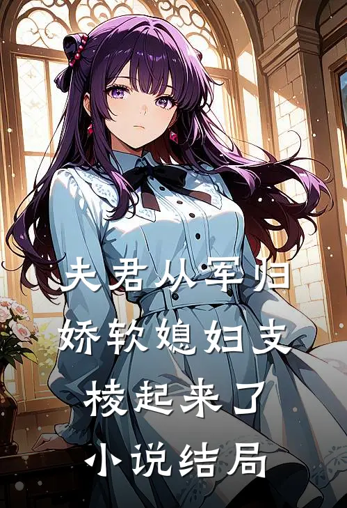 夫君从军归，娇软媳妇支棱起来了小说结局