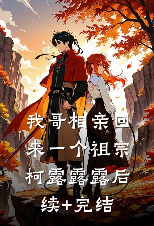 我哥相亲回来一个祖宗柯露露露后续+完结