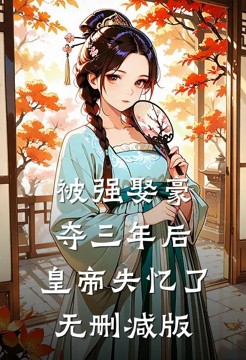 被强娶豪夺三年后，皇帝失忆了无删减版