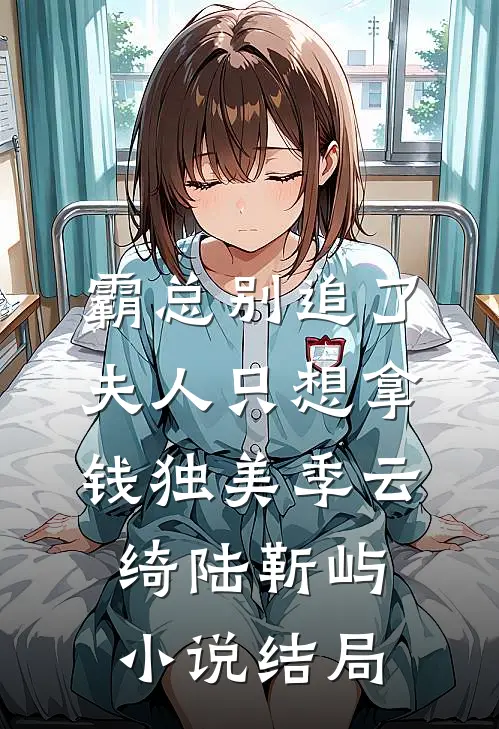 霸总别追了，夫人只想拿钱独美季云绮陆靳屿小说结局