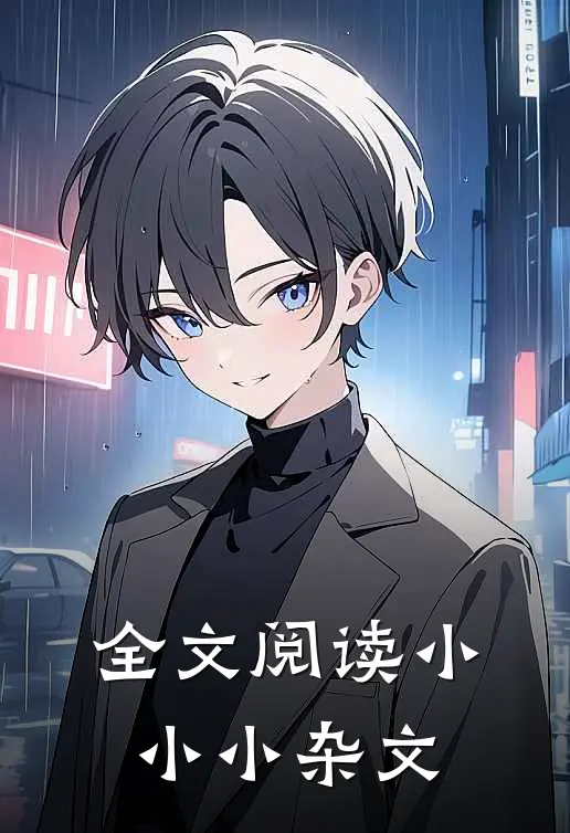 全文阅读小小小杂文